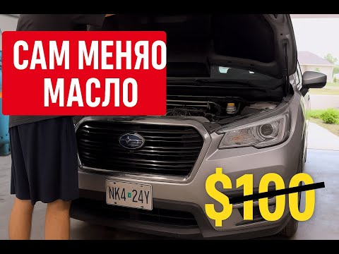 Видео: ДОЖИЛСЯ САМ МЕНЯЮ МАСЛО ЧТОБ НЕ ПЛАТИТЬ 100$