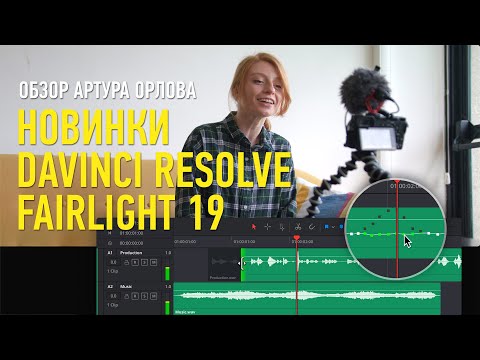 Видео: Новинки DaVinci Resolve Fairlight 19. Артур Орлов