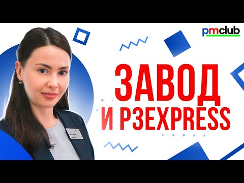 Видео: Завод и P3express / Алина Зиязитдинова