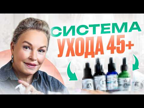 Видео: Что работает для кожи после 45? Мой домашний АНТИВОЗРАСТНОЙ УХОД за кожей