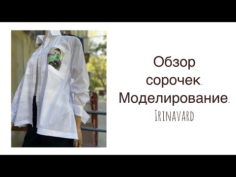 Видео: ОБЗОР СОРОЧЕК И КРАТКОЕ МОДЕЛИРОВАНИЕ/IRINAVARD