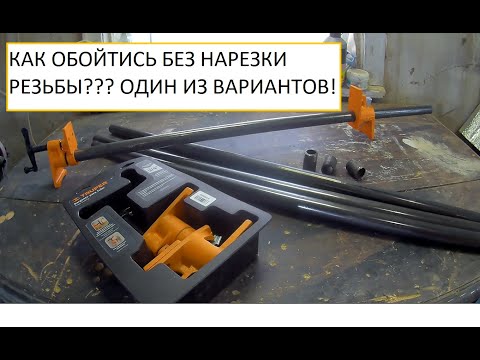 Видео: Трубные струбцины. Негде нарезать резьбу!!! Что сделал я?