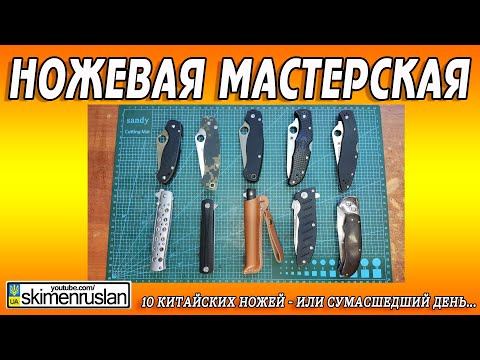 Видео: 10 КИТАЙСКИХ НОЖЕЙ - ИЛИ - СУМАСШЕДШИЙ ДЕНЬ...))