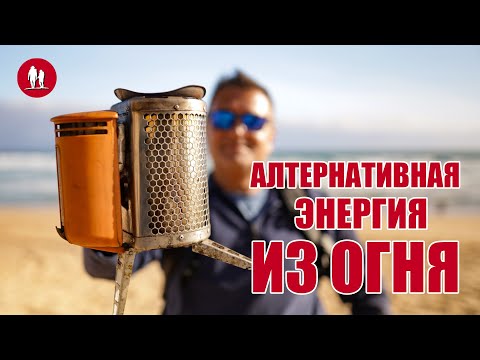 Видео: Заряжаем телефон от огня. Щепочница BioLite с USB выходом