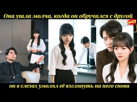 Видео: Она ушла молча, когда он обручился с другой — он в слезах умолял её взглянуть на него снова