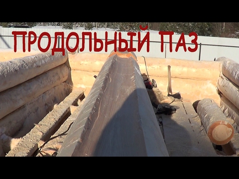 Видео: ПРОДОЛЬНЫЙ ПАЗ