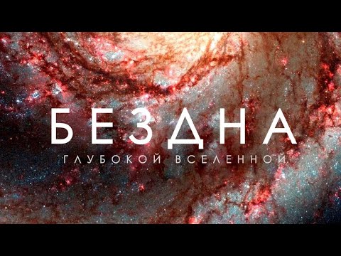 Видео: Вселенная - 2024: Тайны глубин вечного Космоса.