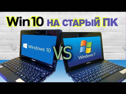 Видео: Windows 10 для старого ПК (сравнение с Windows 7)