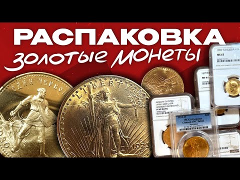 Видео: РАСПАКОВКА. Золотые монеты из большой коллекции!