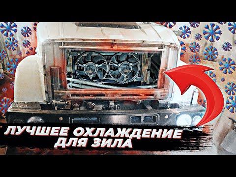 Видео: Система охлаждения Зил. Доработка.