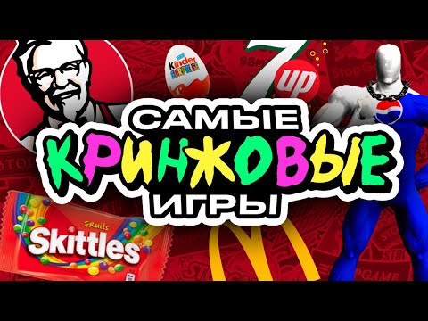 Видео: Самые кринжовые игры от Pepsi, KFC, McDonald's и прочих