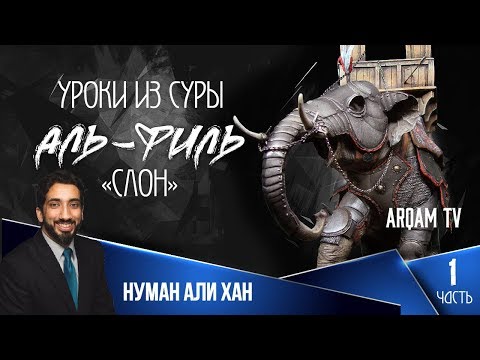 Видео: Уроки из суры аль-Филь (Слон). Часть 1 из 2 | Нуман Али Хан