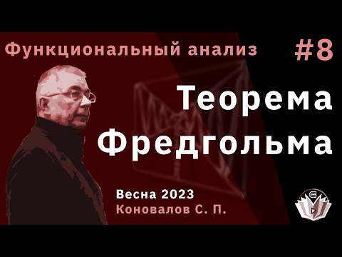Видео: Функциональный анализ 8. Теорема Фредгольма