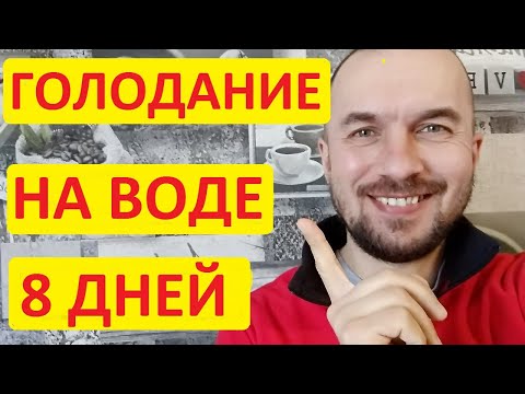 Видео: Голодание на воде для новичков #3. Голодание 8 дней