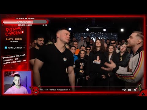 Видео: РЕАКЦИЯ НА ABBALBISK vs ДИНАСТ | ЧСВ BATTLE