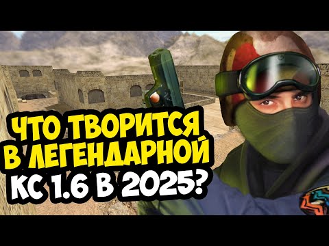 Видео: КАК ИГРАЕТСЯ В Counter-Strike 1.6 в 2025 Году? - КЛАССИКА ЕЩЕ ЖИВА?