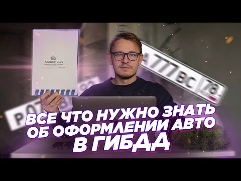 Видео: Все что нужно знать про оформление в ГИБДД и сохранение номеров