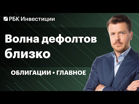 Видео: Когда будет волна дефолтов? Бонды Делимобиля, Эталона, Азбуки Вкуса, ЯТЭК. Инвестидеи в ВДО