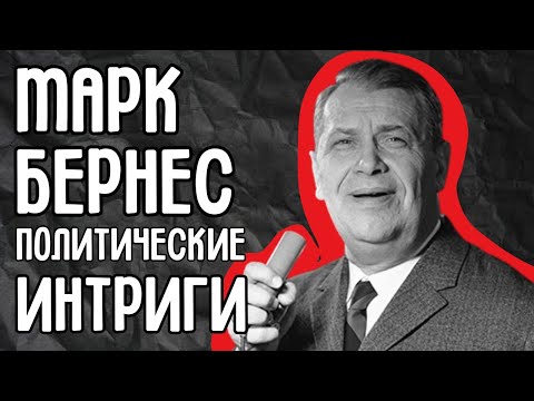Видео: Марк Бернес — политические интриги вокруг голоса эпохи раскрыты!