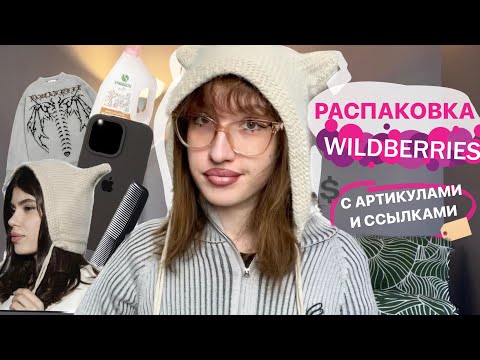 Видео: распаковка с вб (´｡• ᵕ •｡`) ♡
