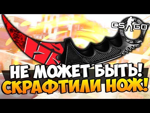 Видео: ЭТОГО НЕ МОЖЕТ БЫТЬ! СКРАФТИЛИ МНОГО ДОРОГИХ НОЖЕЙ С РЕДКИМ ПАТЕРНОМ В CS:GO