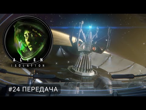 Видео: Alien: Isolation #24 Передача