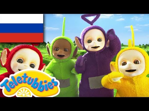 Видео: ☆ Телепузики ☆ новый сезон | эпизод три | вверх и вниз | HD