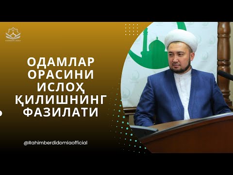 Видео: Одамлар орасини ислоҳ қилишнинг фазилати