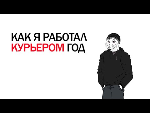 Видео: РАБОТА КУРЬЕРОМ ЦЕЛЫЙ ГОД ИЗМЕНИЛА МОЮ ЖИЗНЬ | КАК Я РАБОТАЛ КУРЬЕРОМ ГОД