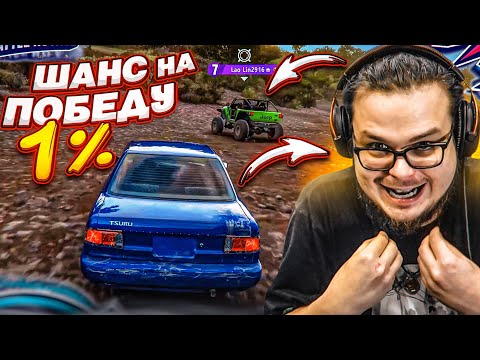 Видео: ШАНС НА ПОБЕДУ - 1%! САМАЯ ПОТНАЯ ВЫШИБАЛА В МОЕЙ ЖИЗНИ! (FORZA HORIZON 5 ELIMINATOR)