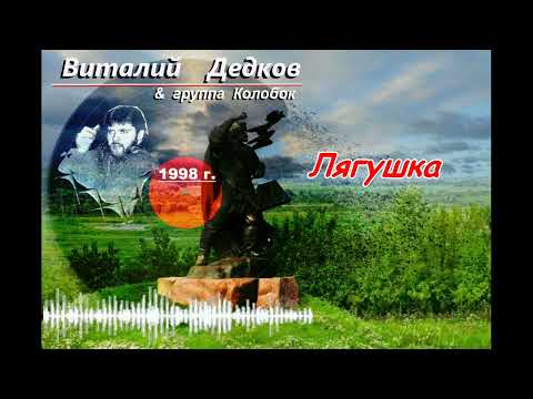 Видео: Виталий Дедков -Лягушка. ( памяти Виталия Дедкова )