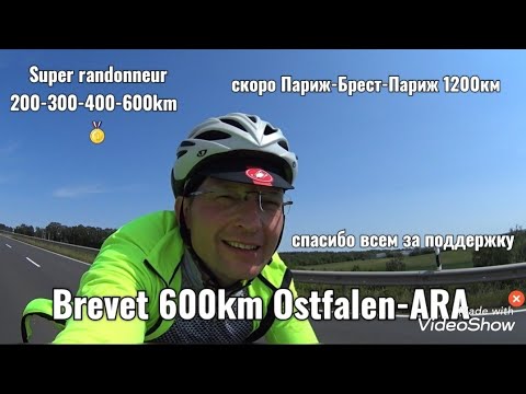 Видео: Бревет 600км Ostfalen-ARA 27.05.2023
