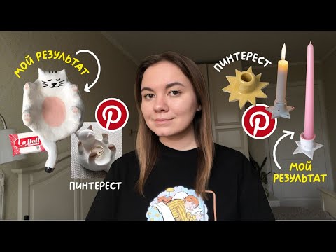 Видео: повторяю декор из глины с PINTEREST ✂️🕯️