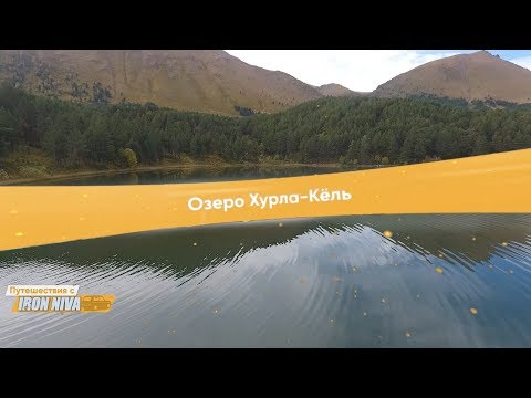 Видео: Озеро Хурла-Кёль. Путешествия с Iron Niva