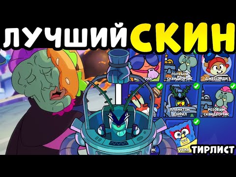 Видео: 🧽КАКОЙ скин Губки Боба САМЫЙ КРУТОЙ?!? тирлист