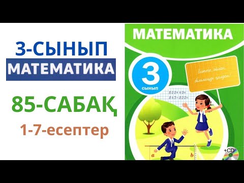 Видео: МАТЕМАТИКА 3-сынып 85-сабақ 1-7-есептер