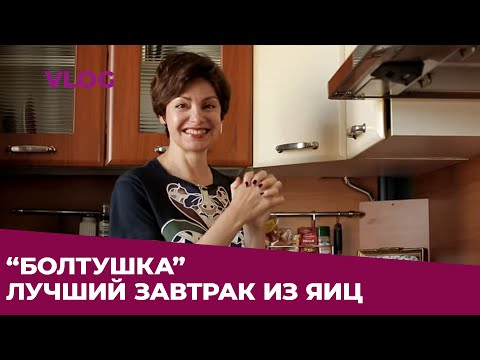 Видео: ✸ РЕЦЕПТ ИДЕАЛЬНОГО ЗАВТРАКА: "БОЛТУШКА" ✸VLOG ✸ Яна Павлидис ✸