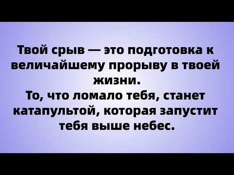 Видео: Тебе кажется, что ты сломлен? Это не конец, а Моя подготовка к твоему прорыву.