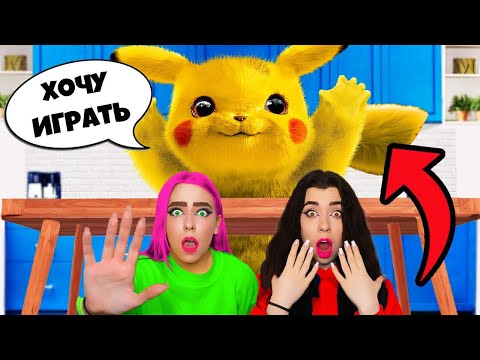 Видео: Стала ПОКЕМОНОМ В Реальной Жизни ! Моя сестра превратилась в Пикачу