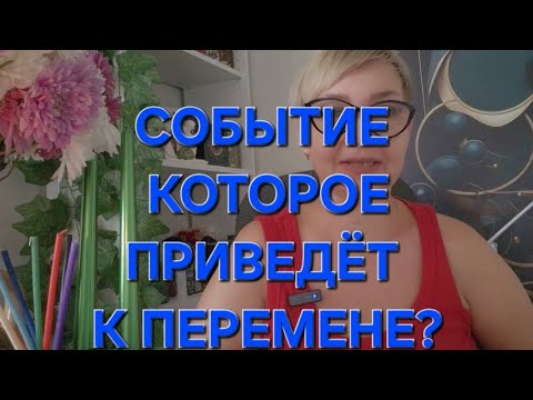 Видео: 🎉🔥🎈СОБЫТИЕ КОТОРОЕ ПРИВЕДЁТ К ПЕРЕМЕНЕ ⁉️