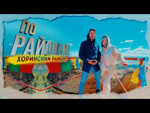 Видео: ПО РАЙОНАМ  ХОРИНСКИЙ РАЙОН
