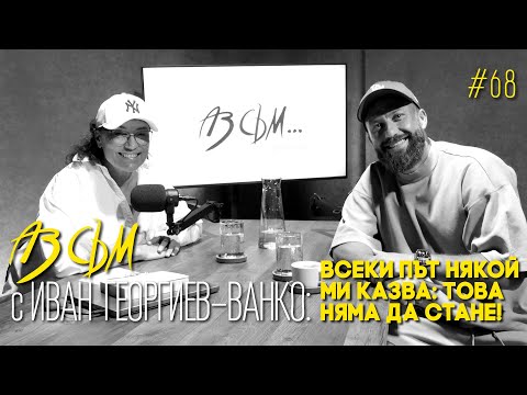 Видео: АЗ СЪМ... с Иван Георгиев (Ванко), епизод #68