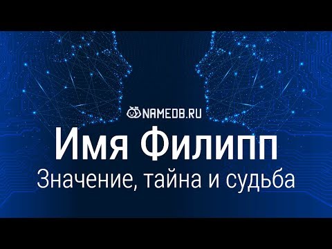 Видео: Значение имени Филипп: карма, характер и судьба