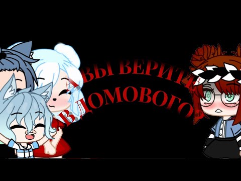 Видео: ♤страшилка gacha club♤  А ВЫ верите в ДОМОВОГО?♤ /❄polina kuznec❄