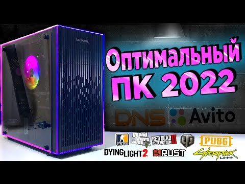 Видео: ВОТ ОН! САМЫЙ ОПТИМАЛЬНЫЙ ПК - DNS + AVITO | ПК ПОДПИСЧИКУ!