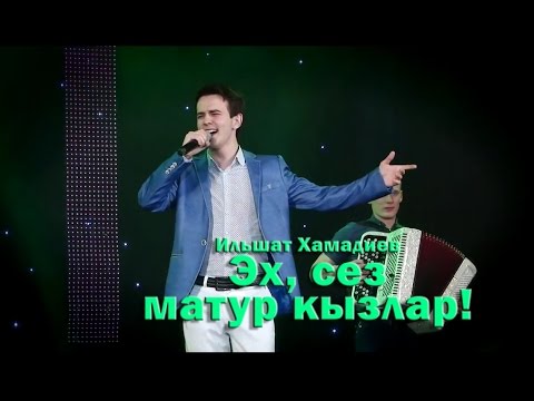 Видео: Ильшат Хамадиев - Эх, сез матур кызлар!