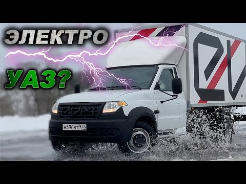 Видео: Импортозамещение в деле! Как едет первый отечественный ЭЛЕКТРОГРУЗОВИК на базе УАЗа: EVM PRO