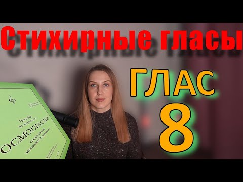 Видео: Стихирный Глас 8. Теория. Обиход.
