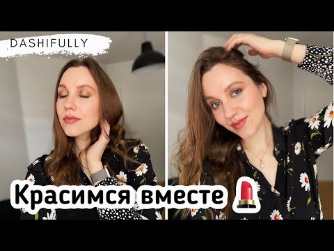 Видео: ПОВСЕДНЕВНЫЙ МАКИЯЖ | Или в каком виде пойти в гости к немцам 😄