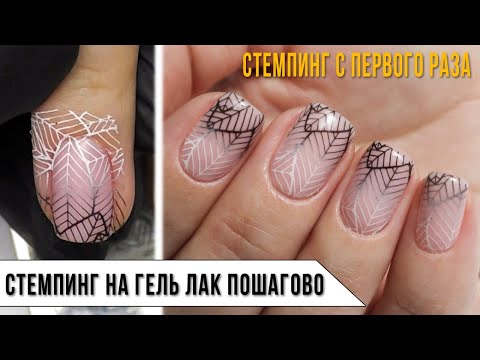 Видео: СТЕМПИНГ с первого раза ✅ Стемпинг на гель лак пошагово ✅ Stamping nail art tutorial